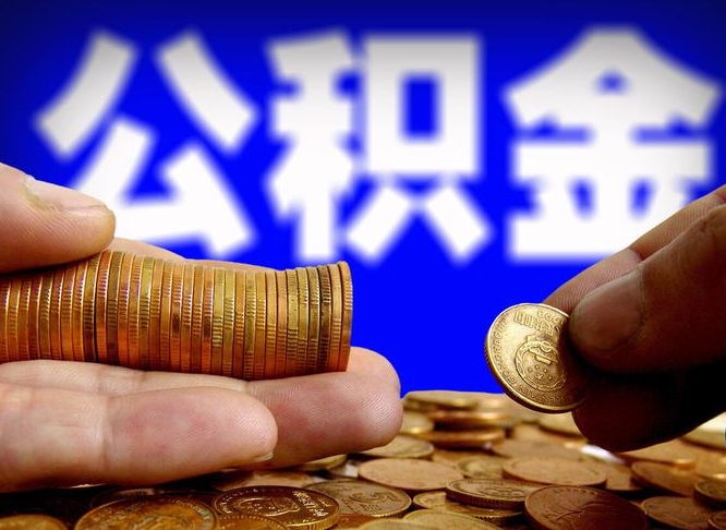公积金是一定要交的吗-长沙公积金代办平台